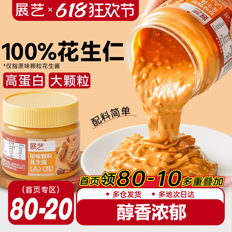 展艺颗粒花生酱芝麻火锅蘸料海盐味拌面抹面包纯花生仁酱瓶装家用