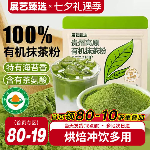 展艺贵州高原抹茶粉多项有机认证
