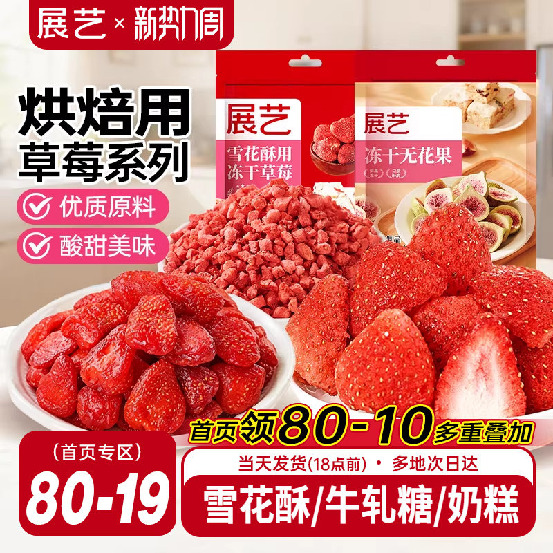 展艺冻干草莓脆碎雪花酥用牛轧糖羊奶芙无花果芒果干果脯零食原料