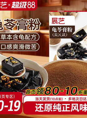 展艺龟苓膏粉糖水铺奶茶凉茶果冻同款原料家用制作小包装烧仙草