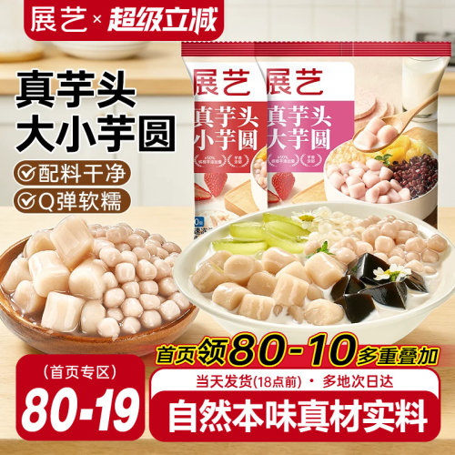 展艺真芋头大芋圆手工无添加