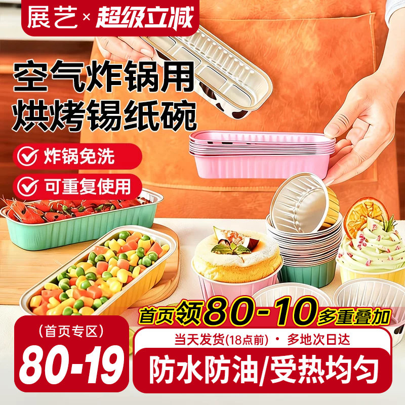 展艺铝箔杯碗可复用空气炸锅烤箱