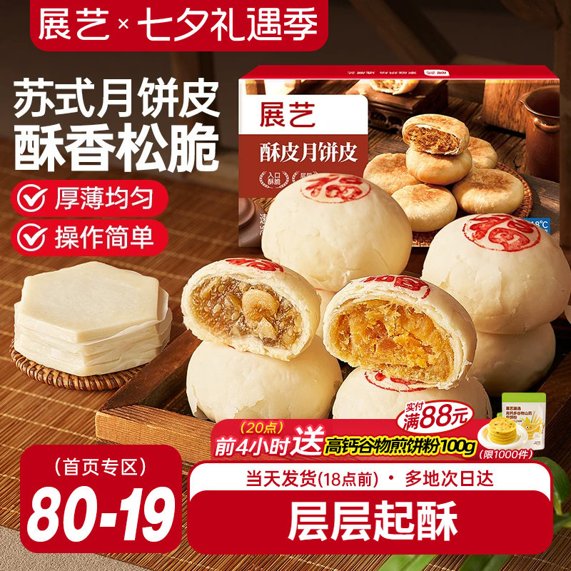 展艺苏式月饼皮10片手工自制鲜肉月饼专用烘焙原料半成品蛋黄酥皮