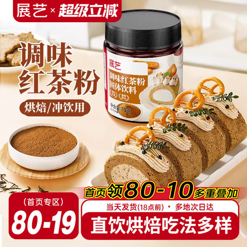 展艺红茶粉蛋黄酥月饼烘焙专用