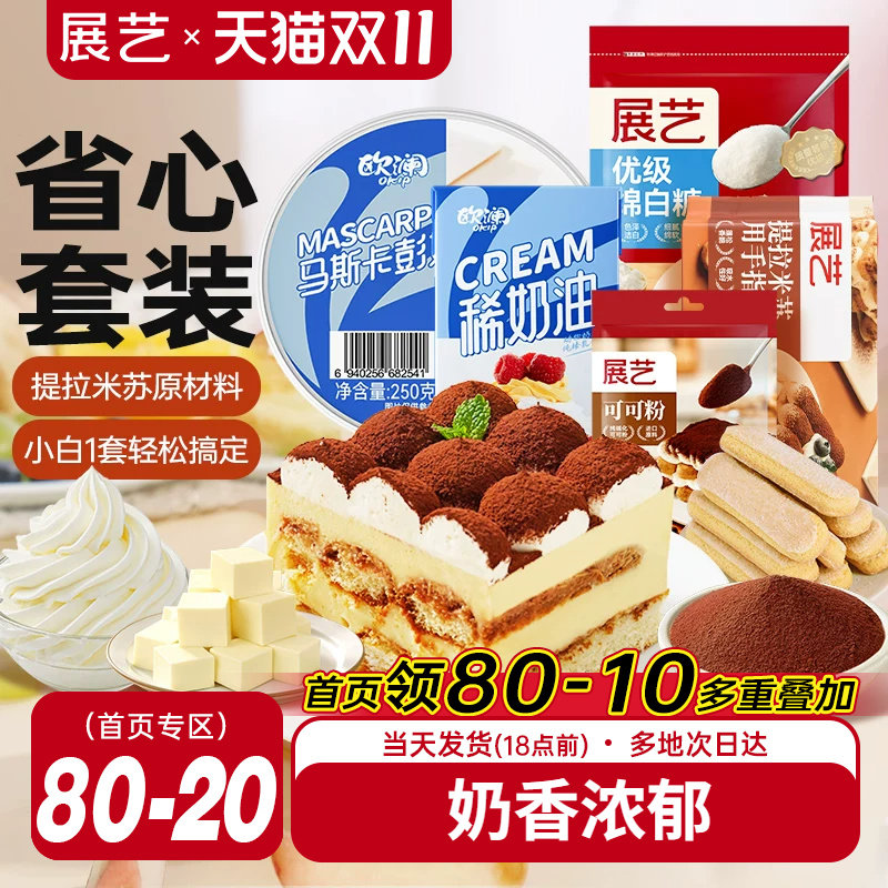展艺欧澜马斯卡彭膨原料套装布尼奶酪提拉米苏奶油芝士烘焙专用