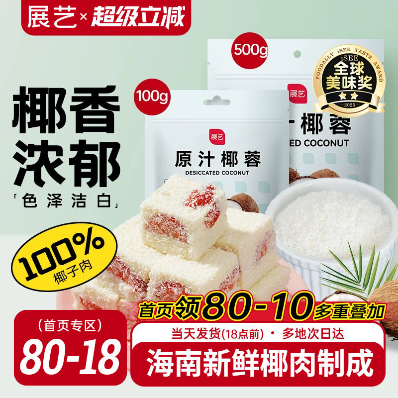 展艺椰蓉椰丝奶油小方面包糯米糍椰碎椰浆烘焙专用粉家用月饼原料