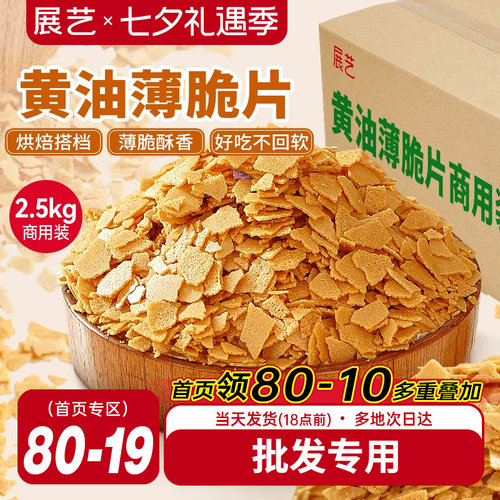 展艺黄油薄脆片饼干碎蛋糕装饰