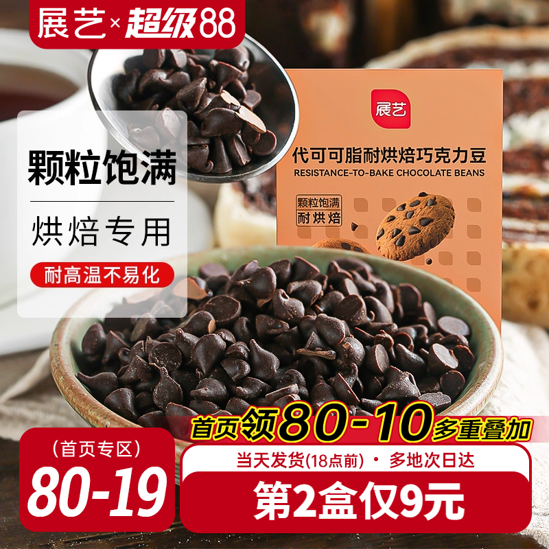 展艺耐高温黑巧克力豆蛋糕曲奇饼干装饰烘焙专用材料（代可可脂）