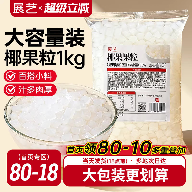 展艺椰果果粒奶茶专用原味椰果粒商用批发甜品配料椰子果肉原料