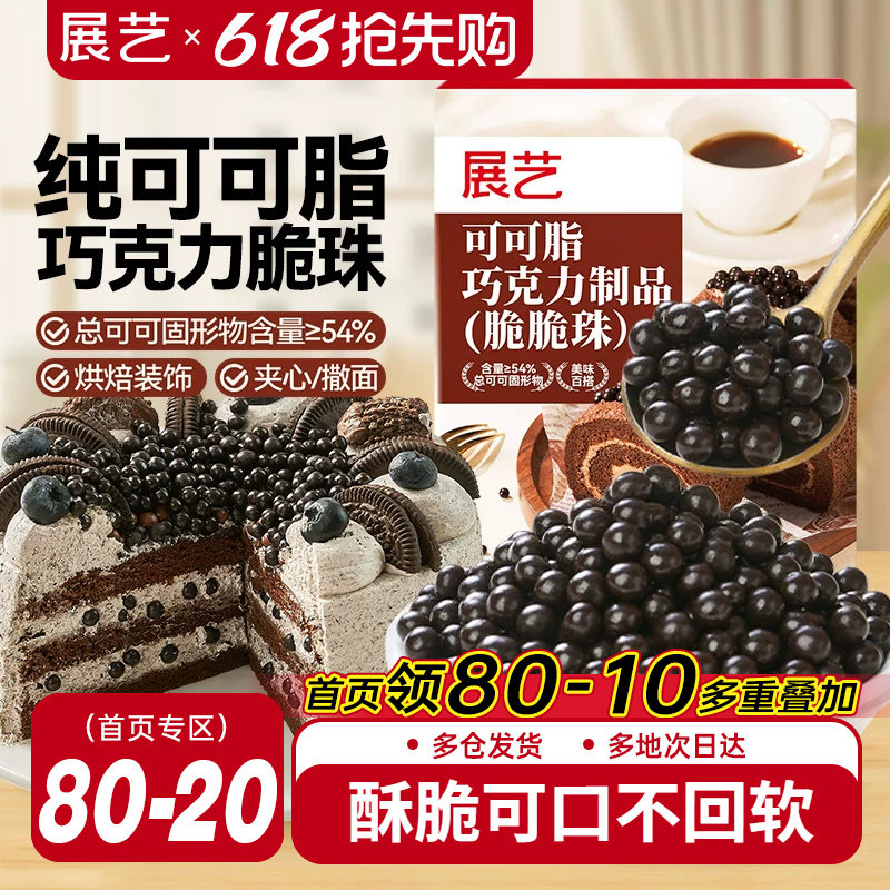 展艺可可脂巧克力脆脆珠蛋糕夹心食品装饰豆烘焙专用冰淇淋甜品用