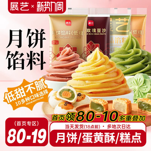 展艺月饼馅料冰皮广式专用馅
