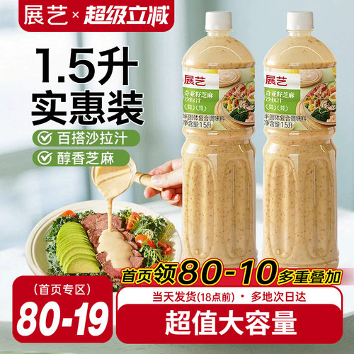 展艺奇亚籽芝麻沙拉酱蔬菜水果专用沙拉汁0蔗糖油醋汁减非酱料肥