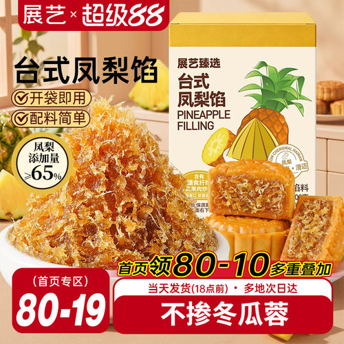 展艺臻选台式凤梨月饼馅400g