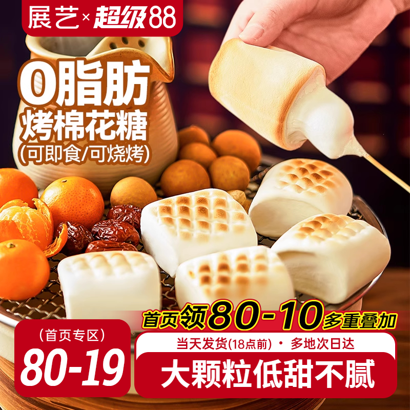 展艺烧烤棉花糖围炉煮茶专用食材低甜度雪花酥网红炭烤炉原材料