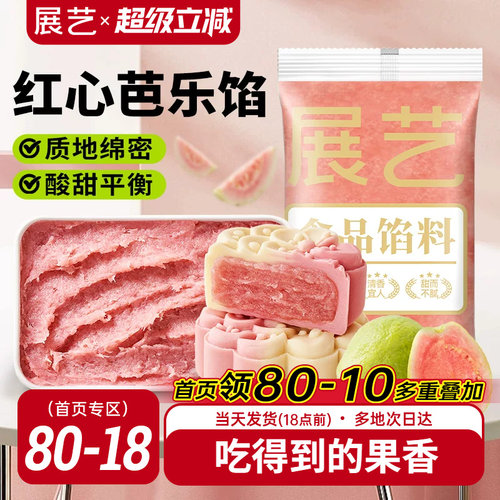 展艺月饼馅料500g红心芭乐水果馅