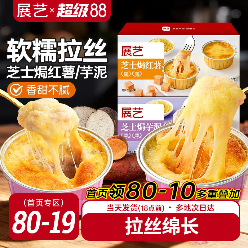 展艺芝士焗红薯芋泥200g
