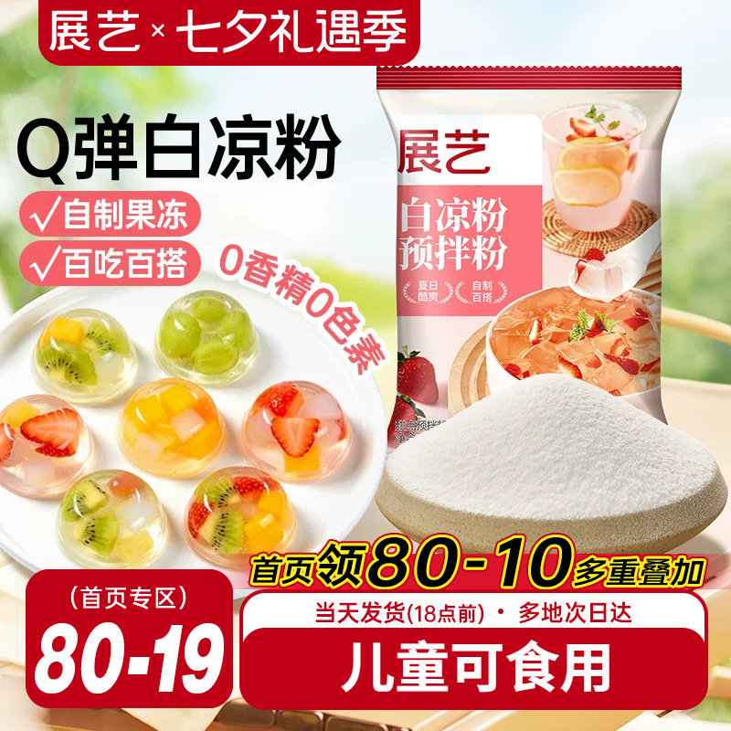 展艺白凉粉50g果冻粉家用自制凉粉烧仙草粉旗舰店商用冰粉粉专用