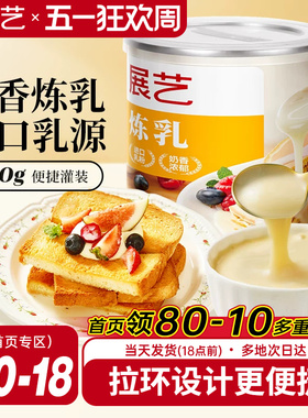展艺炼乳罐装炼奶淡奶烘焙家用儿童无蛋挞咖啡奶茶甜品商用添加