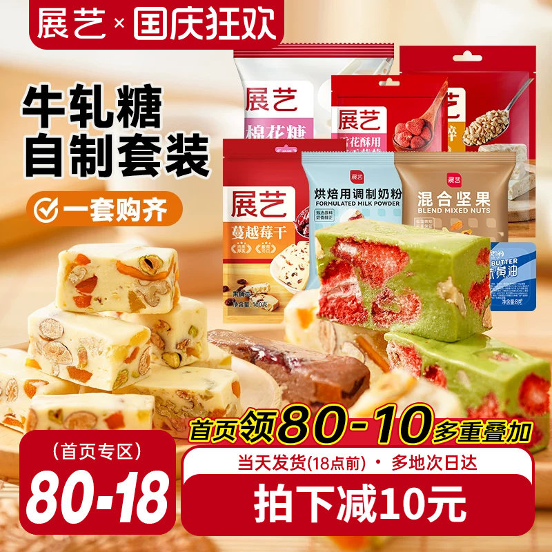展艺雪花酥牛轧糖套装原料diy自制草莓奶芙糕材料棉花糖组合套餐