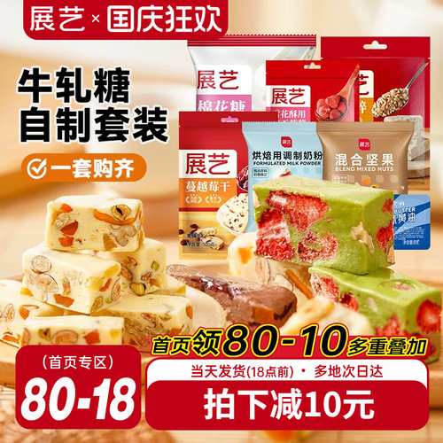 展艺雪花酥牛轧糖原料套装