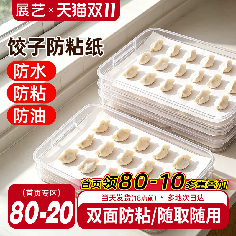展艺食品级防粘硅油纸饺子馄饨