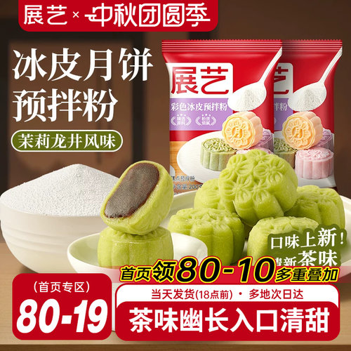 展艺冰皮月饼预拌粉200g彩色