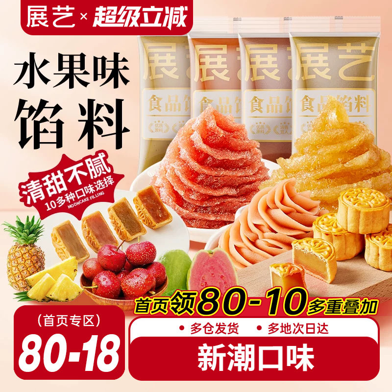 展艺水果味冰皮月饼馅料凤梨酥草莓芋泥馅椰蓉豆沙家用烘焙原材料