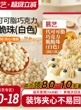 展艺白色巧克力脆脆珠蛋糕夹心甜品装饰西点烘焙专用（代可可脂）
