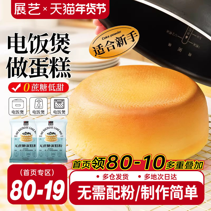 展艺艺焙无蔗糖戚风蛋糕预拌粉电饭煲空气炸锅专用免打发烘焙家用,粮油调味/速食/干货/烘焙,面粉/食用粉,淘宝优惠券,粉丝福利购,淘宝优惠卷
