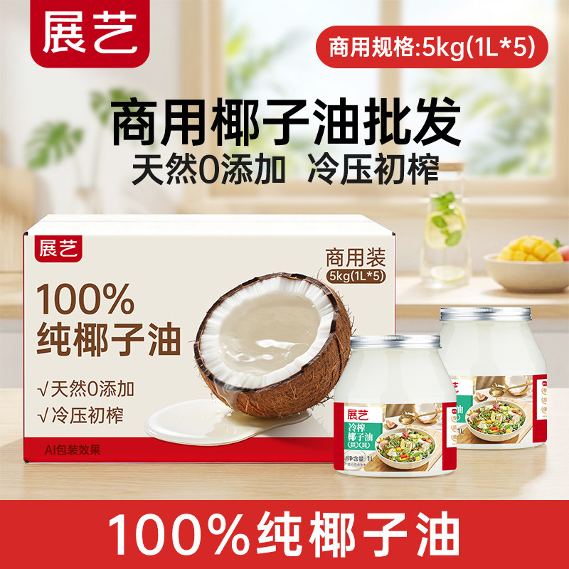 展艺食用纯椰子油5L烘焙天然冷榨