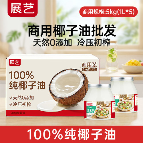 展艺食用纯椰子油5L烘焙天然冷榨