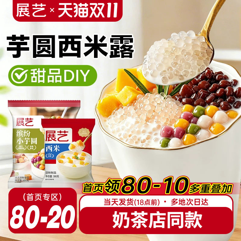 展艺芋圆西米露组合套餐奶茶店专用大小芋圆无色素水果捞手工