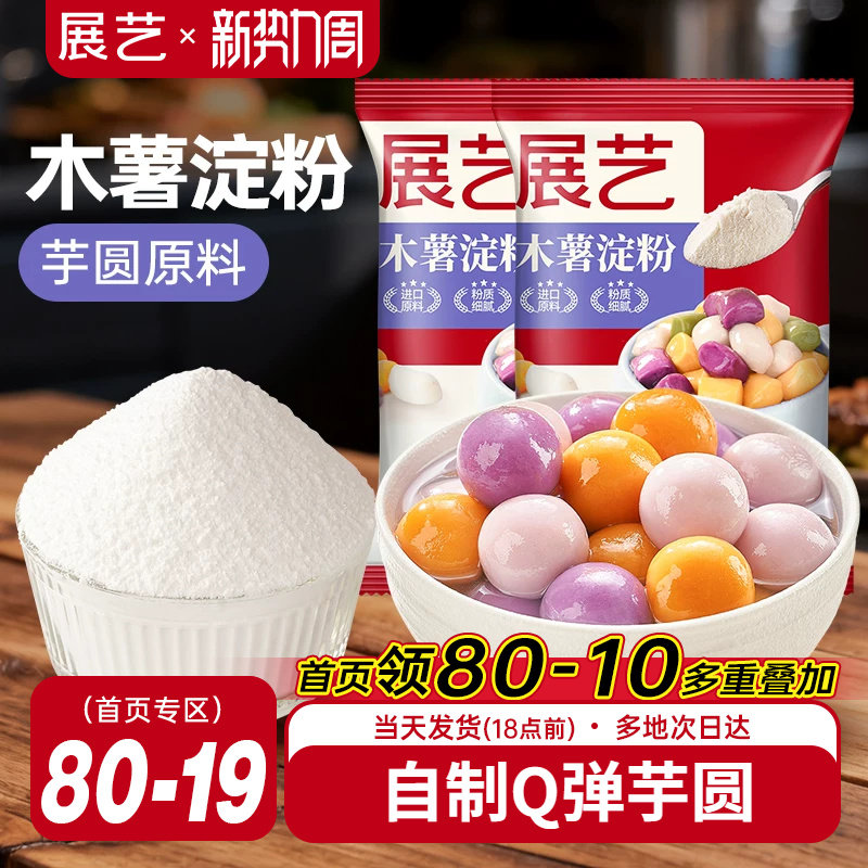 展艺木薯淀粉做芋圆珍珠奶茶专用原料纯手工麻薯粉家用食用烘焙