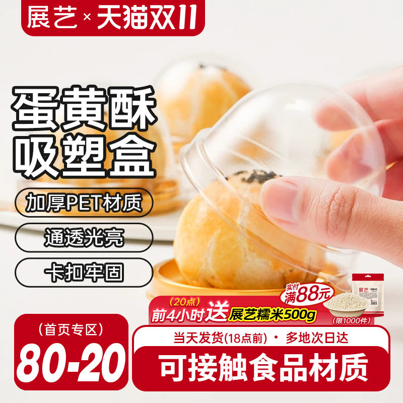 展艺蛋黄酥包装盒透明雪媚娘绿豆糕点曲奇饼干月饼吸塑盒包装盒子