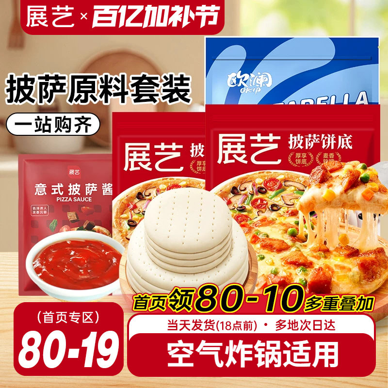 展艺披萨饼胚材料套装饼皮饼底芝士碎披萨酱馅全套烘焙半成品家用