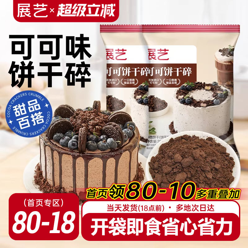 展艺可可饼干碎木糠杯巧克力雪媚娘烘焙专用雪花酥材料官方旗舰店