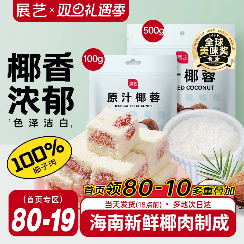 展艺椰蓉椰丝奶油小方面包糯米糍椰碎椰浆烘焙专用粉家用月饼原料