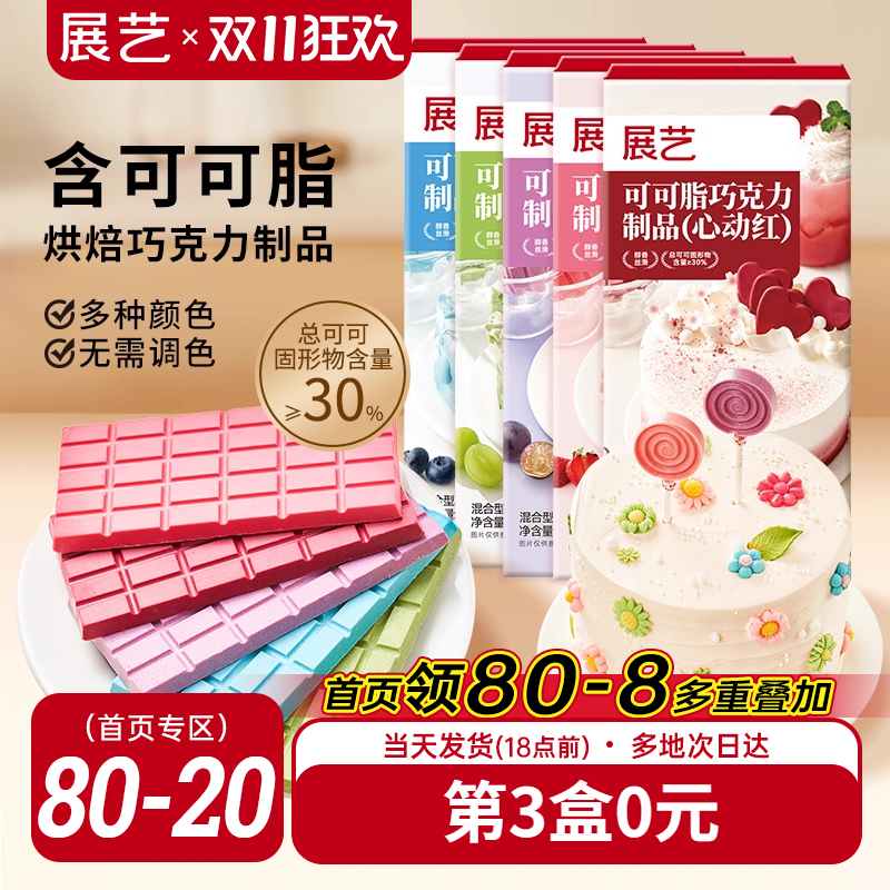 展艺纯可可脂彩色巧克力块红色甜品脆皮蛋糕淋面装饰家用烘焙原料