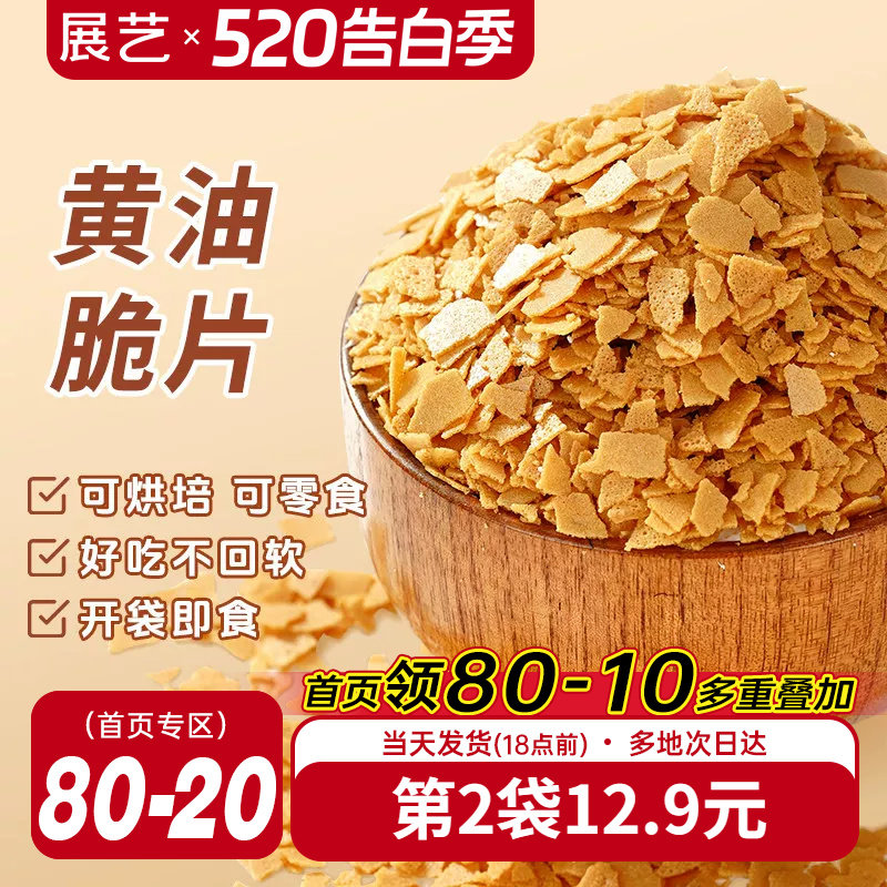 展艺黄油脆片500g薄脆片碎饼干冰淇淋蛋糕夹心装饰烘焙专用商用