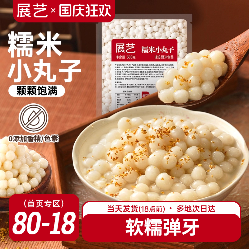 展艺糯米小丸子汤圆桂花甜品醪糟芋圆迷你元宵无馅小圆子速冻早餐