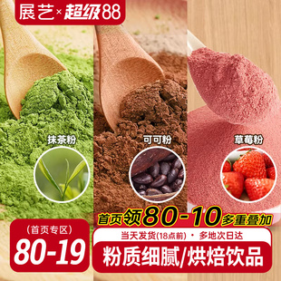展艺可可粉抹茶粉草莓粉烘焙专用巧克力蛋糕咖啡冲饮装饰雪花酥用