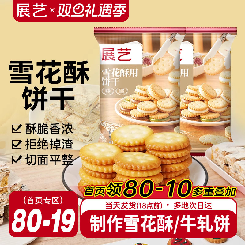 展艺雪花酥饼干500g小奇福零食小圆饼棉花糖牛轧糖专用烘焙原材料