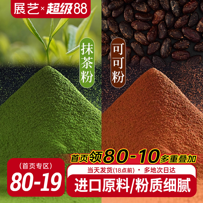 可可粉抹茶粉烘焙专用销量过万!