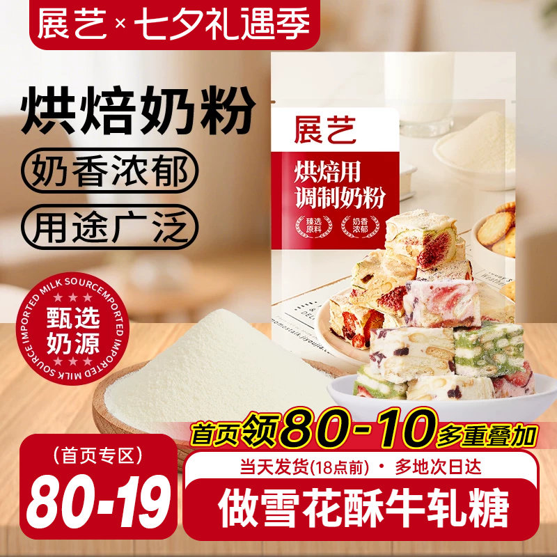 展艺烘焙用调制奶粉500g 雪花酥牛轧糖饼干面包蛋糕全脂烘焙专用