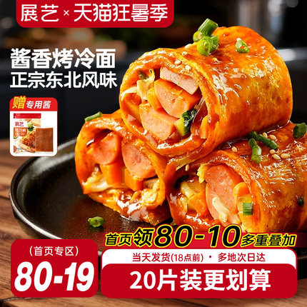 展艺烤冷面正宗烤冷面片家庭装早餐速食小吃炒大面皮送专用酱家用