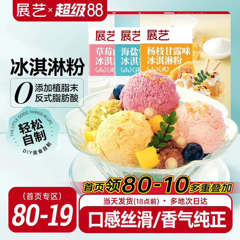展艺家用冰淇淋粉海盐牛奶冰糕自制硬质冰激凌商用手工雪糕粉100g