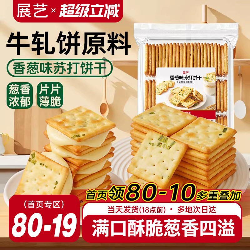 展艺香葱味苏打饼干牛轧糖牛扎饼棉花糖夹心葱轧饼手工烘焙原料