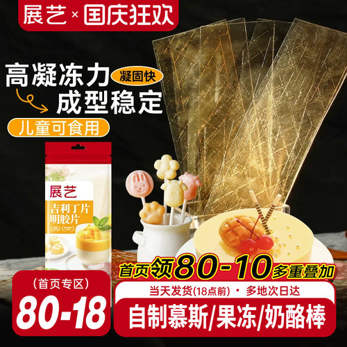 展艺吉利丁片食用自制奶酪宝宝