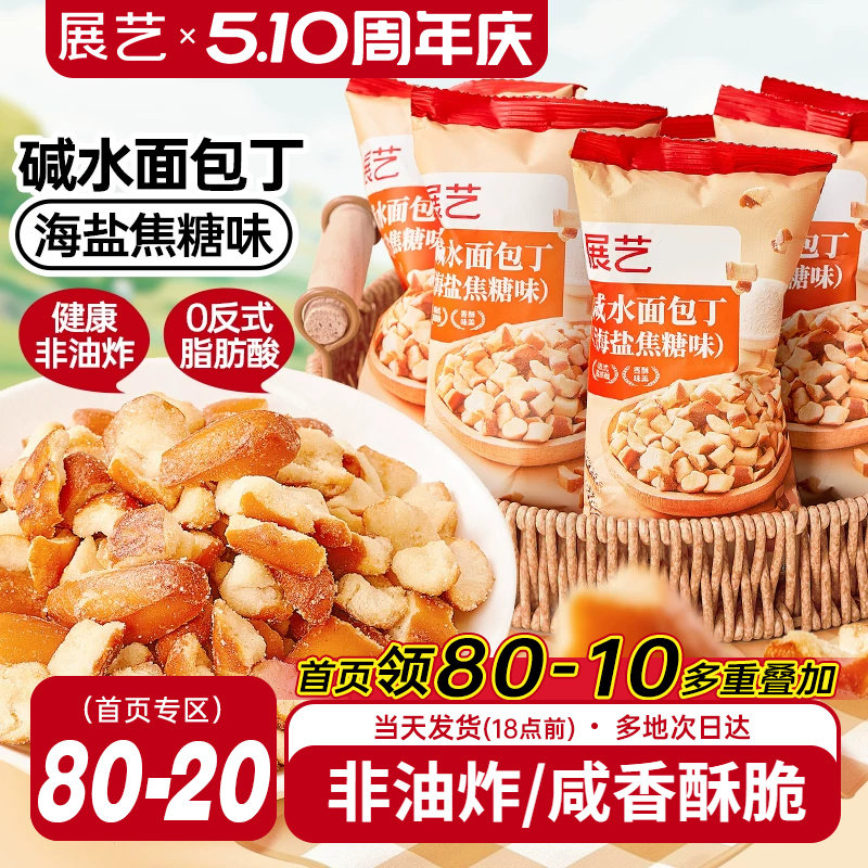 展艺碱水干脆面包丁海盐焦糖味酥脆饼干解馋休闲零食下午茶非油炸