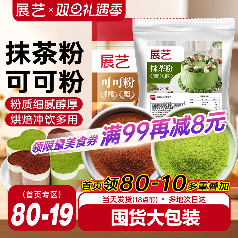 展艺可可粉抹茶粉烘焙专用生巧克力提拉米苏蛋糕冰皮月饼商用材料